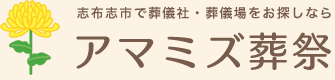 志布志市で葬儀社・葬儀場をお探しならアマミズ葬祭